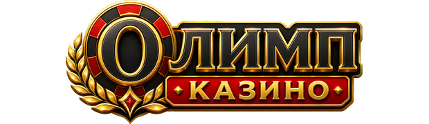 Олимп Казино